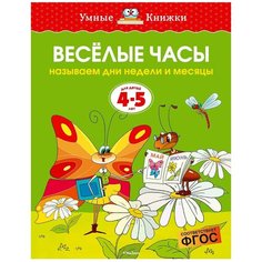 Земцова О.Н. "Умные книжки. Веселые часы (4-5 лет)" Machaon
