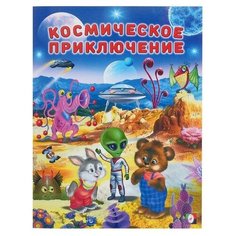 Гурина И. "Космическое приключение" Flamingo