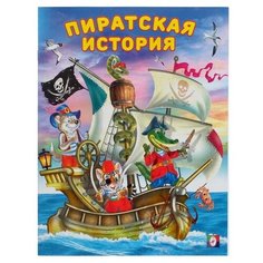 Гурина И. "Добрые истории. Пиратская история" Flamingo