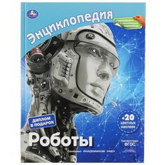 Милянчиков С. "Роботы" Умка