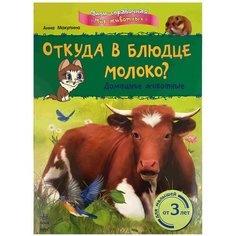 Макулина А. "Мини-справочник. Мир животных. Откуда в блюдце молоко? Домашние животные" Ранок