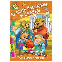 Лучшие рассказы и сказки для первого чтения Малыш