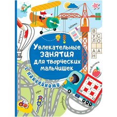 Увлекательные занятия для творческих мальчишек Малыш