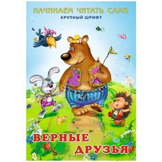 Гурина И. "Верные друзья" Flamingo