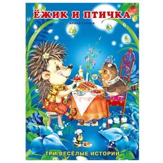 Гурина И. "Три веселые истроии. Ежик и птичка" Flamingo