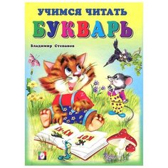 Степанов В. "Учимся читать. Букварь" Flamingo