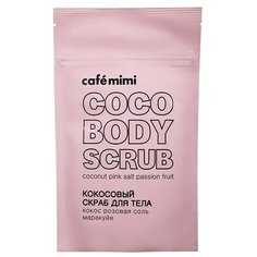 Cafe mimi Кокосовый скраб для тела Розовая соль и маракуйя, 150 г