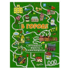 Третьякова А. "В городе. Большая книга лабиринтов" Малыш
