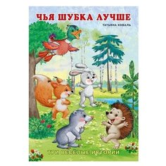 Коваль Т. "Чья шубка лучше" Flamingo