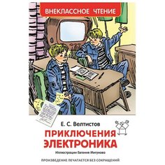 Велтистов Е.С. "Внеклассное чтение. Приключения Электроника" Росмэн