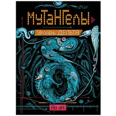 Эн А. "Мутангелы. Уровень дельта" Росмэн