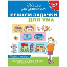 Гаврина С. Е. "Школа для дошколят. Решаем задачки для ума. Рабочая тетрадь. 6-7 лет." Росмэн