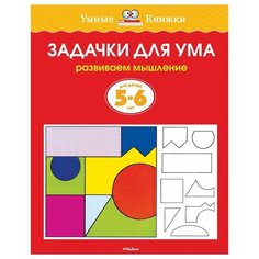 Земцова О.Н. "Умные книжки. Задачки для ума (5-6 лет)" Machaon