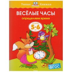 Земцова О.Н. "Умные книжки. Веселые часы (5-6 лет)" Machaon