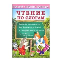 Гурина И. "Чтение по слогам" Flamingo