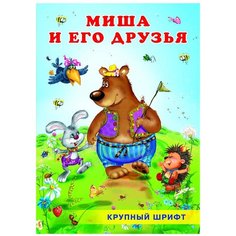 Гурина И. "Миша и его друзья" Flamingo