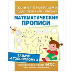 Смирнова Е. "Полная программа подготовки руки к письму. Математические прописи. Задачи и головоломки. ФГОС" Росмэн