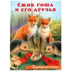 Гурина И. "Добрые истории. Ежик Гоша и его друзья" Flamingo