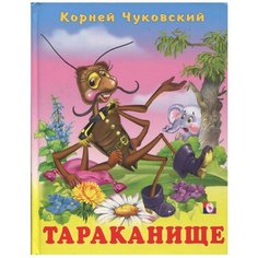 Чуковский К.И. "Тараканище" Flamingo