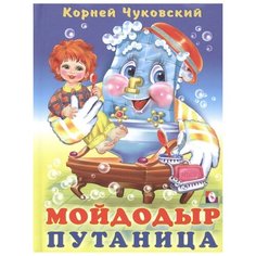Чуковский К. "Мойдодыр. Путаница" Flamingo