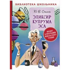 Сотник Ю. "Библиотека школьника. Эликсир Купрума Эса" Росмэн