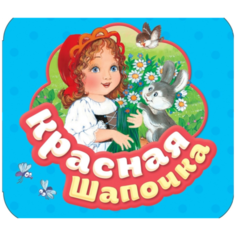 Перро Ш. "Красная шапочка" Росмэн