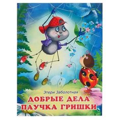 Заболотная Э. "Добрые дела паучка Гриши" Flamingo