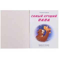 Коваль Т. "Самый лучший папа" Flamingo