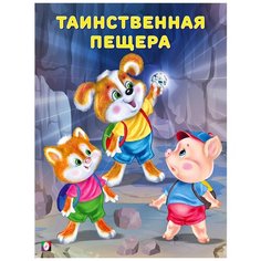 Гурина И. "Таинственная пещера" Flamingo
