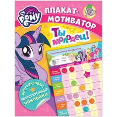 Планинг РОСМЭН Мой маленький пони. Мотиватор недатированный, розовый