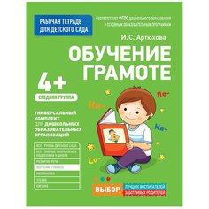 Артюхова И.С. "Рабочая тетрадь для детского сада. Обучение грамоте. Средняя группа. 4+" Росмэн