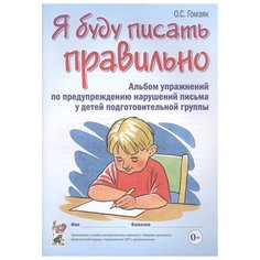 Гомзяк О. "Я буду писать правильно. Альбом упражнений по предупреждению нарушений письма у детей подготовительной группы" ГНОМ