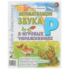 Комарова Л. "Автоматизация звука "Р" в игровых упражнениях. Альбом дошкольника" ГНОМ