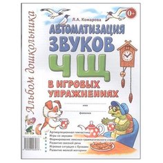 Комарова Л. "Автоматизация звука "Ч,Щ" в игровых упражнениях. Альбом дошкольника" ГНОМ