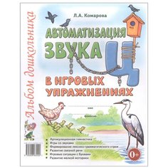 Комарова Л. "Автоматизация звука "Ц" в игровых упражнениях. Альбом дошкольника" ГНОМ