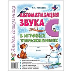 Комарова Л. "Автоматизация звука "С" в игровых упражнениях. Альбом дошкольника" ГНОМ