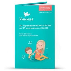 Маниченко И.В. "50 терапевтических сказок от 33 капризов и страхов" Умница