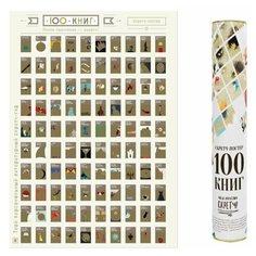 Настенный скретч-постер «100 книг» Gift Development