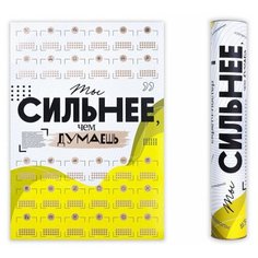 Скретч-постер настенный «Ты сильнее» Gift Development