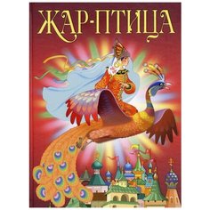 Сказки. Жар-птица Flamingo