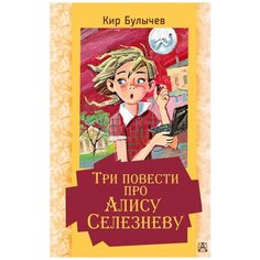 Булычев К. "Три повести про Алису Селезневу" Малыш