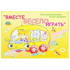 Игровой материал "Вместе весело играть" 4680000430456 1126735 Корвет