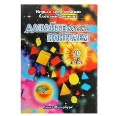 Игровой материал "Давайте вместе поиграем" 4680000430029 1534212 Корвет