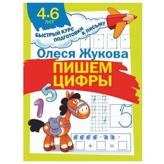 Жукова О.С. "Быстрый курс подготовки к письму. Пишем цифры" Малыш