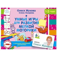 Жукова О.С. "Умные игры для развития мелкой моторики" Малыш