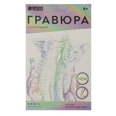 Гравюра Школа талантов Кошачьи нежности (4528657) с голографическим эффектом