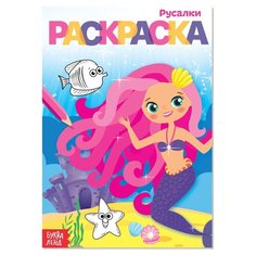 Раскраска "Русалки" А5 12 стр. 4038695 Буква Ленд