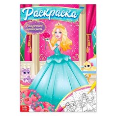 Раскраска "Сказочные принцессы" 16 стр 4662382 Буква Ленд