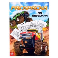 Раскраска для мальчиков А4 "На виражах" 16 стр 4451630 Буква Ленд