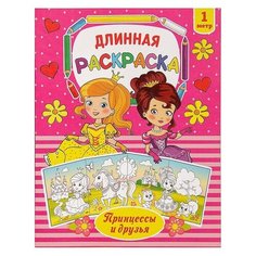 Раскраска длинная "Принцессы и друзья" 2947787 Буква Ленд